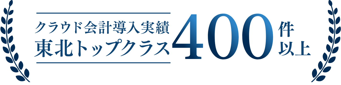 クラウド会計導入実績東北トップクラス！250件以上