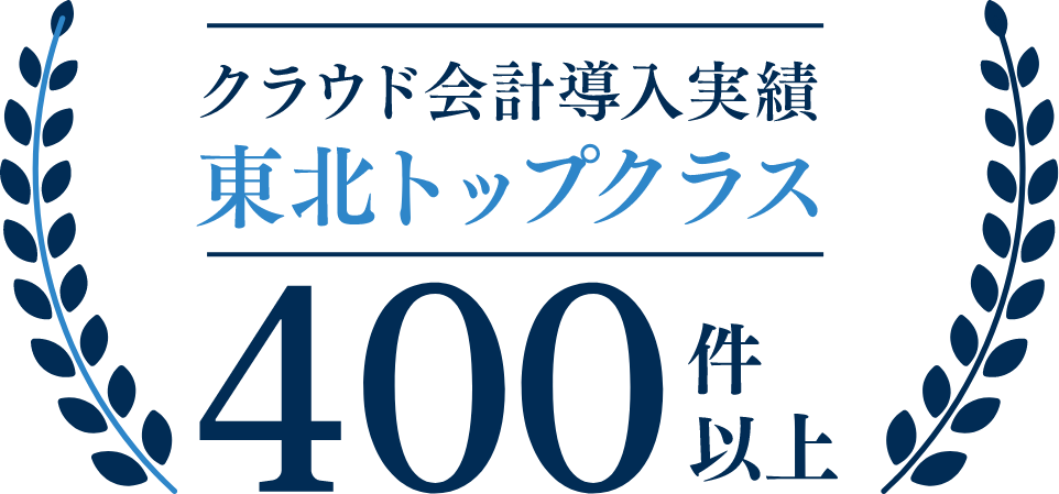 クラウド会計導入実績東北トップクラス！250件以上